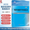 临床血液学检验技术（案例版）普通高等教育案例版医学规划教材 屈晨雪 陈婷梅 韩冰 主编 供医学检验技术等专业使用 科学出版社 商品缩略图0