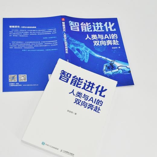 智能进化 人类与AI的双向奔赴 AI人机共生 AI帮你赢 AI时代生存手册 商品图1