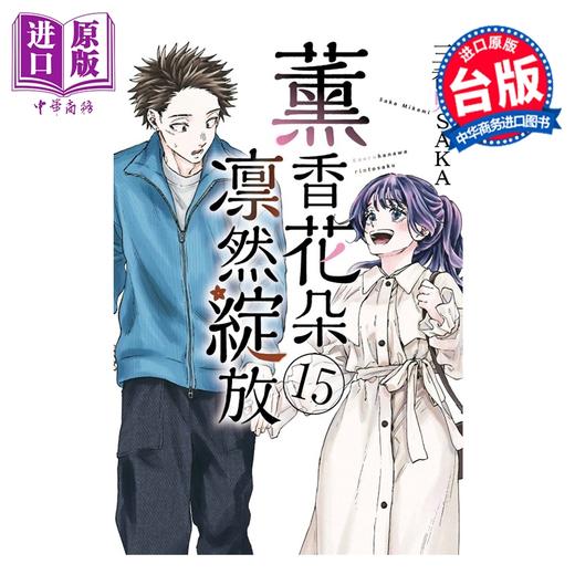 【中商原版】漫画 薰香花朵凛然绽放 第15集 三香见SAKA 台版漫画书 东立出版 商品图0