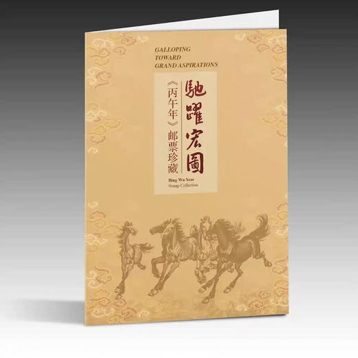 马年生肖邮票大版票（带折） 商品图1