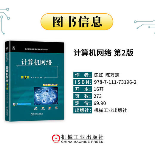 官网 计算机网络 第2版 陈虹 教材 9787111731962 机械工业出版社 商品图1