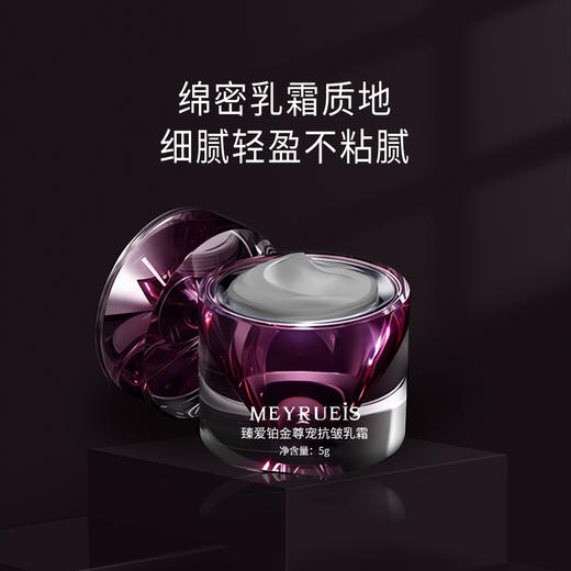 【4月限定款】MEYRUEiS臻爱铂金尊宠乳霜 紧致抗皱弹润舒缓修护提拉焕活乳霜 商品图1