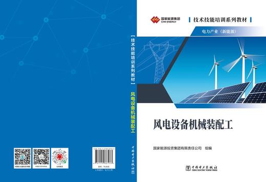 技术技能培训系列教材（电力产业） 风电设备机械装配工 商品图2