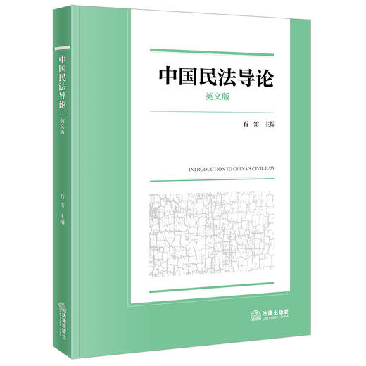 中国民法导论（英文版）石雷主编 法律出版社 商品图0