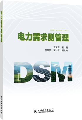 电力需求侧管理