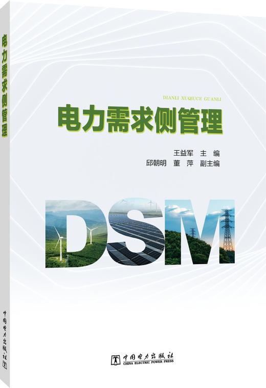 电力需求侧管理 商品图0