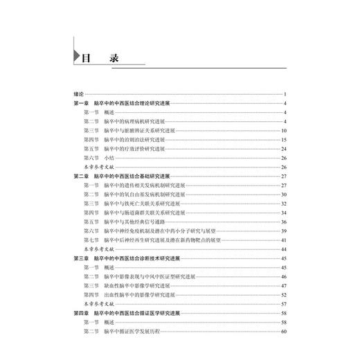 中西医结合脑卒中研究进展 十四五普通高等教育研究生规划教材 蔡业峰 招远祺 内容涵盖脑卒中病因病机 等多个关键领域 科学出版社 商品图3