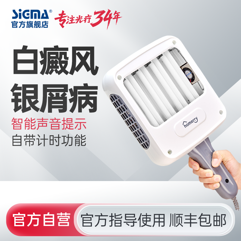 【4管311nm智能型】希格玛311nm光疗仪nbuvb家庭用SH4B【适应症：白癜风、银屑病】