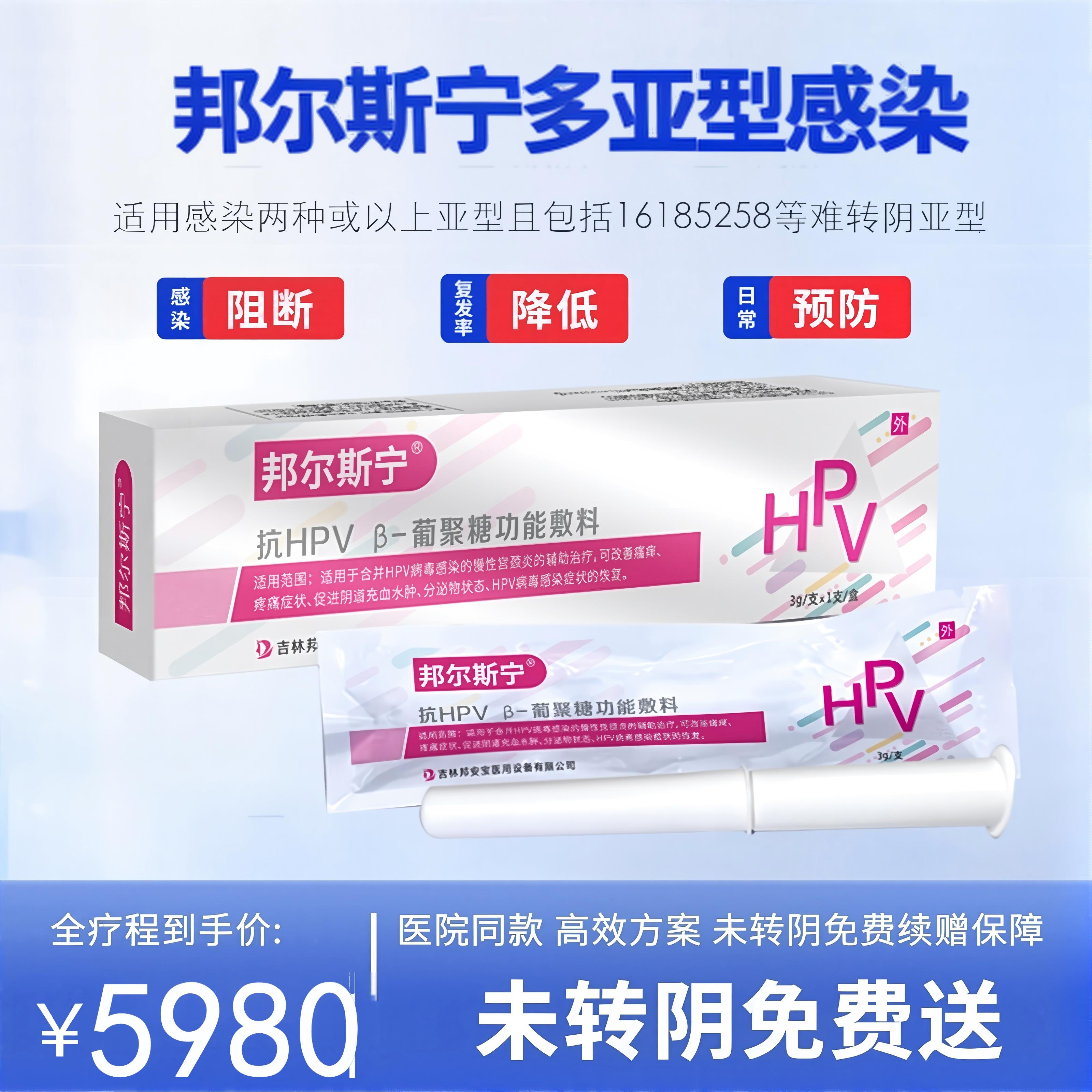 邦尔斯宁®抗HPV 葡聚糖功能辅料  ( 适用感染两种及以上亚型及包含难转阴的特殊亚型 16 18 52 58)