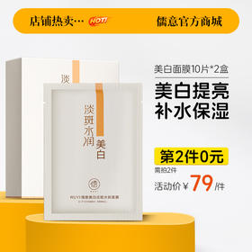 【⚡抢！第2件0元，需拍2件】儒意美白面膜10片/盒 提亮肤色保湿补水美白熬夜去黄气|儒意官方旗舰店