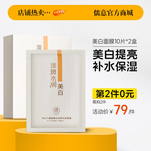 【⚡抢！第2件0元，需拍2件】儒意美白面膜10片/盒 提亮肤色保湿补水美白熬夜去黄气|儒意官方旗舰店 商品图0