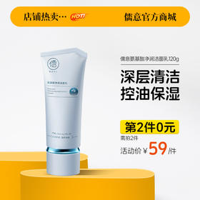 【⚡抢！第2件0元，需拍2件】儒意氨基酸净润洁面乳120g 氨基酸美白洗面奶控油深层清洁收缩毛孔洁面乳女士|儒意官方旗舰店