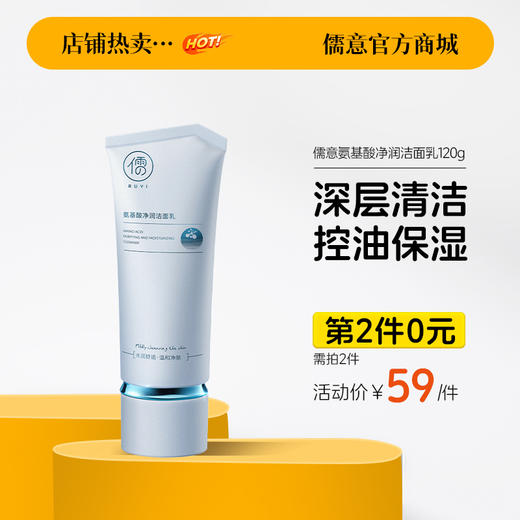 【⚡抢！第2件0元，需拍2件】儒意氨基酸净润洁面乳120g 氨基酸美白洗面奶控油深层清洁收缩毛孔洁面乳女士|儒意官方旗舰店 商品图0