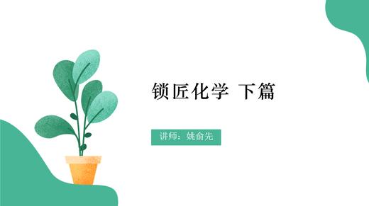 锁匠下篇（第一节） 商品图0
