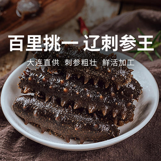 【一价到底】【辽刺参王】大连原产地  百里挑一辽参王  吃一根顶三根 商品图0