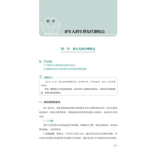 老年营养与膳食指导理论与实践/普通高等教育“十四五”康养类专业产教融合系列规划教材/金建昌 主编/浙江大学出版社 商品图1