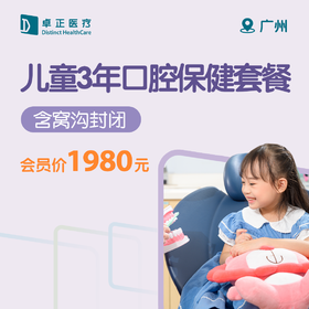 广州儿童3年口腔保健套餐（含窝沟封闭）