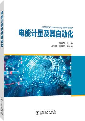电能计量及其自动化
