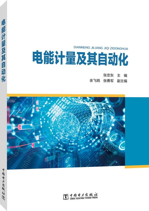 电能计量及其自动化 商品图0