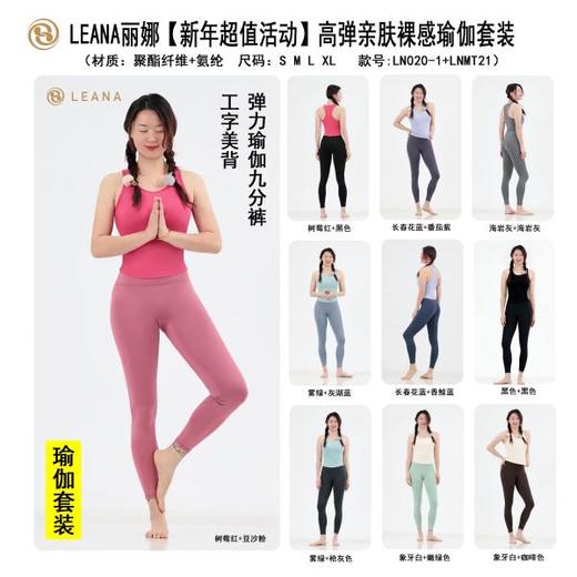 LEANA丽娜【新年超值活动套装】高弹亲肤裸感瑜伽套装LN020-1+LNMT21 商品图1