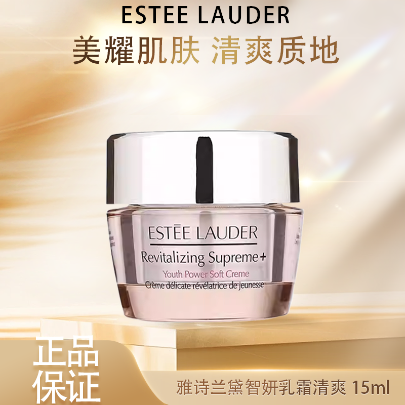 春季焕新【全球购】Estee Lauder雅诗兰黛智妍紧塑精华乳霜（清爽）15ml·现货速达