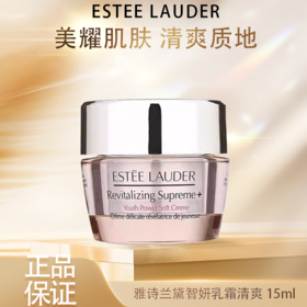 春季焕新【全球购】Estee Lauder雅诗兰黛智妍紧塑精华乳霜（清爽）15ml·现货速达
