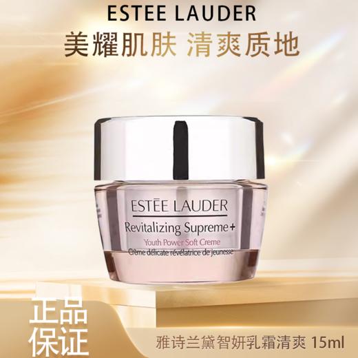 春季焕新【全球购】Estee Lauder雅诗兰黛智妍紧塑精华乳霜（清爽）15ml·现货速达 商品图0