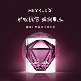【4月限定款】MEYRUEiS臻爱铂金尊宠乳霜 紧致抗皱弹润舒缓修护提拉焕活乳霜