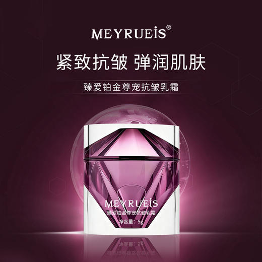 【4月限定款】MEYRUEiS臻爱铂金尊宠乳霜 紧致抗皱弹润舒缓修护提拉焕活乳霜 商品图0