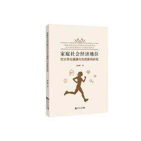家庭社会经济地位对大学生健康行为的影响研究