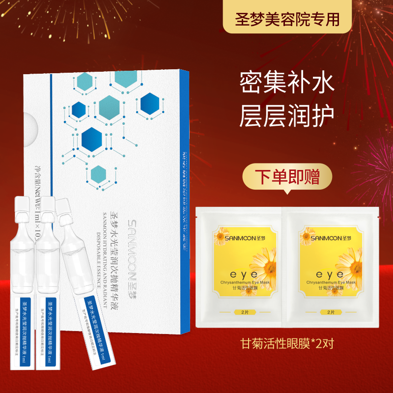 【送眼膜】圣梦水光莹润次抛精华液10支/盒
