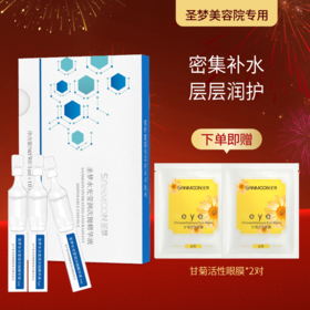 【送眼膜】圣梦水光莹润次抛精华液10支/盒