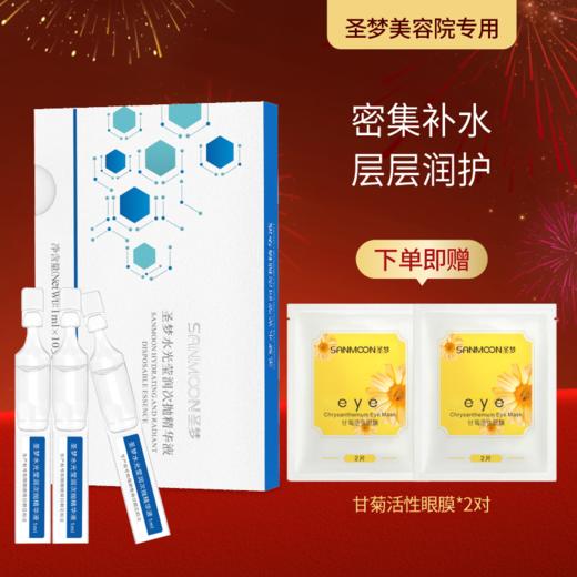 【送眼膜】圣梦水光莹润次抛精华液10支/盒 商品图0
