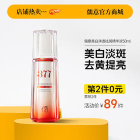 【⚡抢！第2件0元，需拍2件】儒意美白净透祛斑精华液50ml  377美白祛斑去黄保湿补水秋冬精华提亮官方正品淡化色斑黄褐雀斑|儒意官方旗舰店