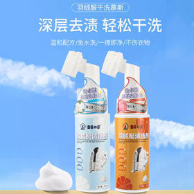  【免水洗 一擦即净】羽绒服干洗清洁剂 深层去污 温和配方 不伤衣物 200ml/瓶
