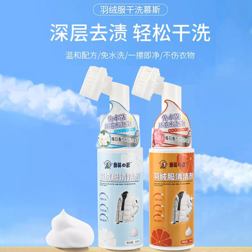  【免水洗 一擦即净】羽绒服干洗清洁剂 深层去污 温和配方 不伤衣物 200ml/瓶 商品图0