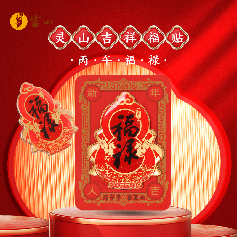 灵山吉祥福贴·丙午福禄