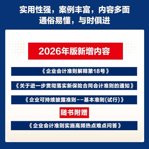 企业会计准则及应用指南实务详解（2026年版）企业会计准则编审委员会编著 会计从业者掌握会计实务的工具书籍 商品图1