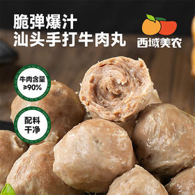 西域美农汕头牛肉丸 脆弹多汁   火锅煲汤烧烤食材丸子   顺丰发货