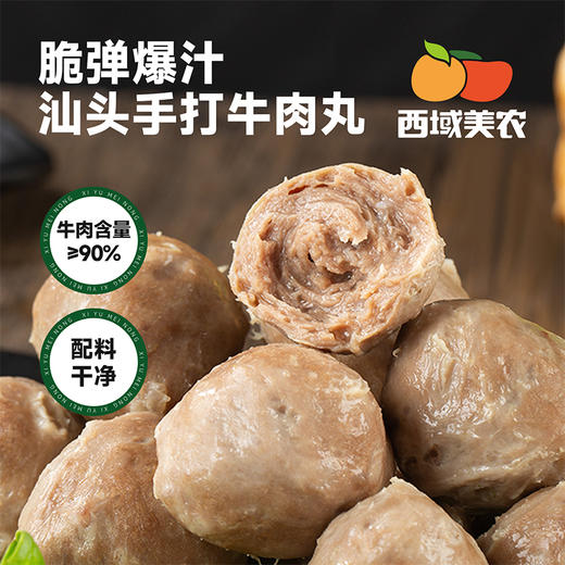 西域美农汕头牛肉丸 脆弹多汁   火锅煲汤烧烤食材丸子   顺丰发货 商品图0