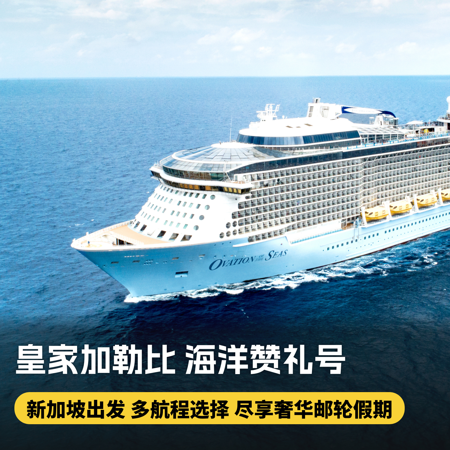 5晚/6晚【皇家加勒比邮轮·海洋赞礼号·新加坡航线·含北京/上海往返机票】多航程可选，寒假春节可用，娱乐设施超丰富，免签省心，家庭出游的不二之选~