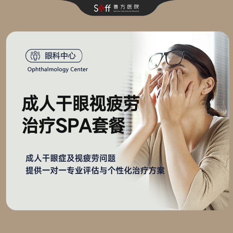 成人干眼视疲劳治疗SPA套餐