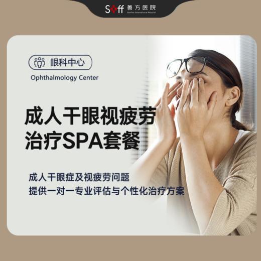 成人干眼视疲劳治疗SPA套餐 商品图0
