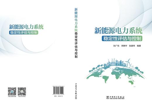 新能源电力系统稳定性评估与控制 商品图2