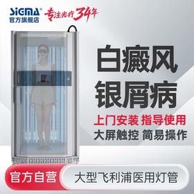 【全身全舱】SS-08B-MAX-16希格玛银屑病白癜风治疗仪16支100W飞利浦PHILIPS医用特殊光源【适应症：白癜风、银屑病】
