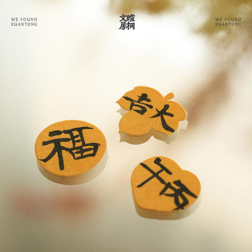 暄桐文房 掌心小春联 迷你春联 商品图1