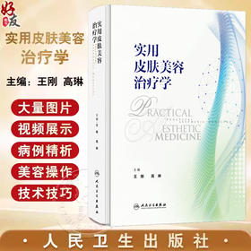 实用皮肤美容治疗学 王刚 高琳编 强脉冲光治疗科学光子痤疮病因与实用治疗激光玫瑰痤疮图谱皮肤病人民卫生出版社9787117370509