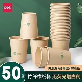 纸杯 得力一次性纸杯环保竹纤维杯子家用加厚防烫商用办公室水杯茶杯 简装50只