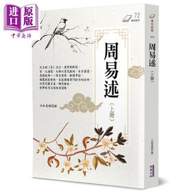 预售 【中商原版】周易述 上册 港台原版 元和惠栋 华夏出版