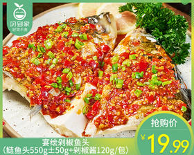宴绘剁椒鱼头（鲢鱼头550g±50g+剁椒酱120g/包）生产日期: 3月